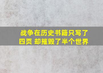 战争在历史书籍只写了四页 却摧毁了半个世界